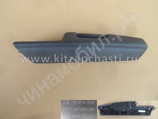 Накладка подлокотника обивки двери HAVAL H2  6102160XSZ08A86